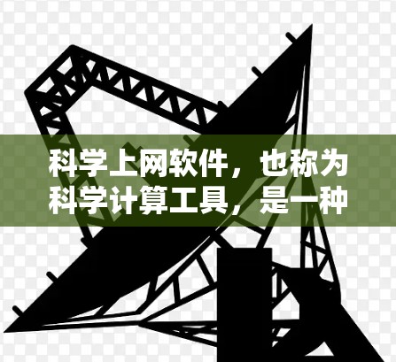 科学上网软件,也称为科学计算工具,是一种具备多种功能的在线应用,广泛应用于科学研究、教学和学习中。以下是对科学上网软件的详细介绍 科学上网软件,也称为科学计算工具,是一种具备多种功能的在线应用,广泛应用于科学研究、教学和学习中。以下是对科学上网软件的详细介绍