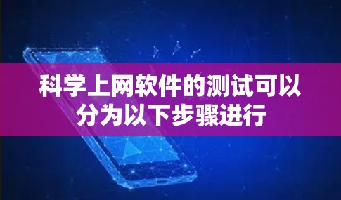 科学上网软件的测试可以分为以下步骤进行 科学上网软件的测试可以分为以下步骤进行