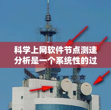 科学上网软件节点测速分析是一个系统性的过程,旨在优化网站服务器性能,减少资源浪费。以下是详细的步骤和注意事项 科学上网软件节点测速分析是一个系统性的过程,旨在优化网站服务器性能,减少资源浪费。以下是详细的步骤和注意事项