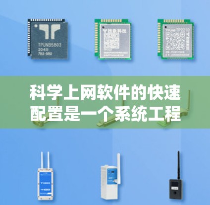 科学上网软件的快速配置是一个系统工程,涉及多个步骤和功能。以下是一个有条理的配置指南,帮助您高效地完成科学上网软件的配置 科学上网软件的快速配置是一个系统工程,涉及多个步骤和功能。以下是一个有条理的配置指南,帮助您高效地完成科学上网软件的配置