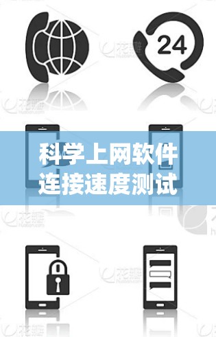 科学上网软件连接速度测试是一个复杂 yet 寻找高效的方法来评估科学计算或图形处理软件的性能。以下是一个详细的步骤指南，帮助你进行科学上网软件的连接速度测试