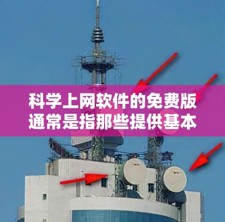 科学上网软件的免费版通常是指那些提供基本功能的软件,通常支持简单的计算、函数绘图、方程求解等操作。这些软件通常免费提供,但可能有一些限制,比如广告、网络使用限制等。以下是一个详细的问题解答 科学上网软件的免费版通常是指那些提供基本功能的软件,通常支持简单的计算、函数绘图、方程求解等操作。这些软件通常免费提供,但可能有一些限制,比如广告、网络使用限制等。以下是一个详细的问题解答