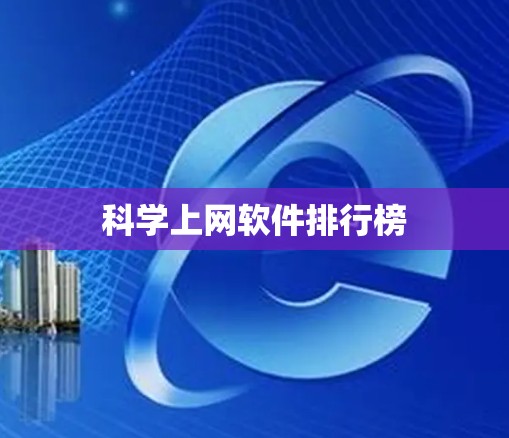 科学上网软件排行榜 科学上网软件排行榜