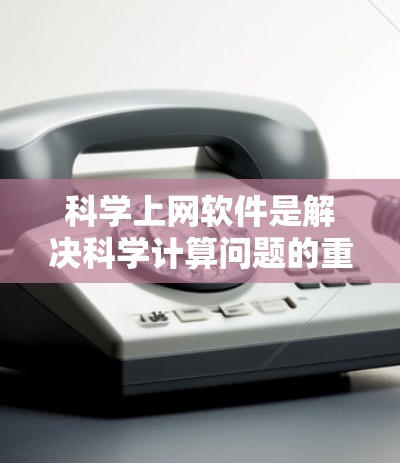 科学上网软件是解决科学计算问题的重要工具,提供了从数据处理到复杂建模的多种选择。以下是一步步的指南,帮助您全面掌握这些工具 科学上网软件是解决科学计算问题的重要工具,提供了从数据处理到复杂建模的多种选择。以下是一步步的指南,帮助您全面掌握这些工具