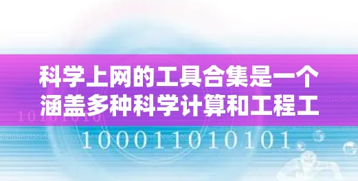 科学上网的工具合集是一个涵盖多种科学计算和工程工具的集合，适合不同用户的需求。以下是该合集的总结和推荐