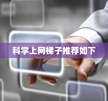 科学上网梯子推荐如下