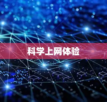 科学上网体验