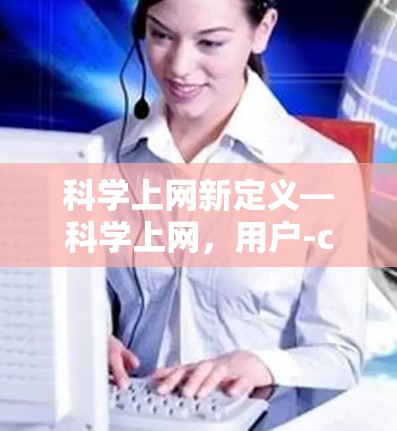 科学上网新定义—科学上网，用户-centric