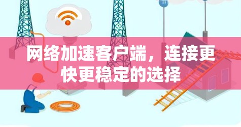 网络加速客户端，连接更快更稳定的选择