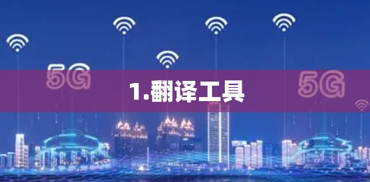 1.翻译工具