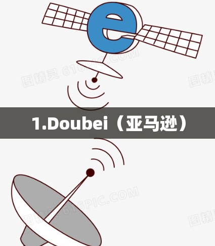 1.Doubei（亚马逊）