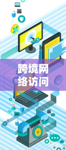 跨境网络访问加速服务(如网盘、云服务器、IP缓存优化等)是用户在使用网络功能时常见的需求。以下是对这些服务的评测 跨境网络访问加速服务(如网盘、云服务器、IP缓存优化等)是用户在使用网络功能时常见的需求。以下是对这些服务的评测
