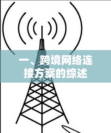 一、跨境网络连接方案的综述