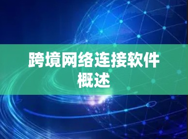 跨境网络连接软件概述