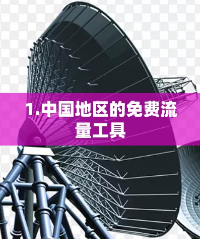 1.中国地区的免费流量工具