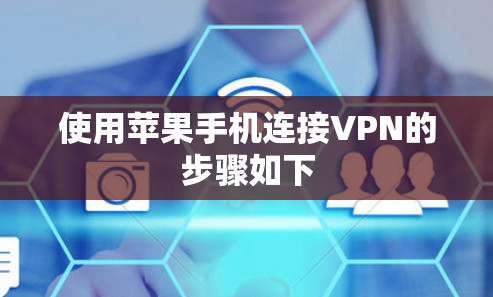 使用苹果手机连接VPN的步骤如下 使用苹果手机连接VPN的步骤如下
