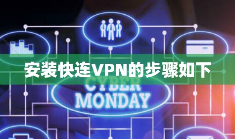 安装快连VPN的步骤如下