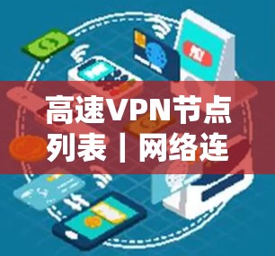 高速VPN节点列表|网络连接测试 高速VPN节点列表|网络连接测试