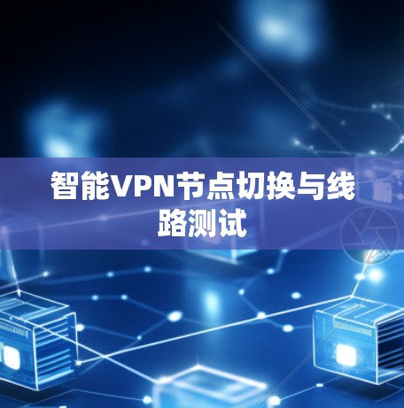 智能VPN节点切换与线路测试