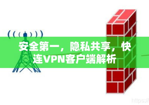 安全第一,隐私共享,快连VPN客户端解析 安全第一,隐私共享,快连VPN客户端解析
