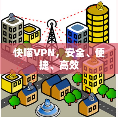 快喵VPN，安全、便捷、高效