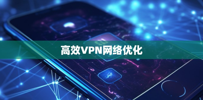 高效VPN网络优化