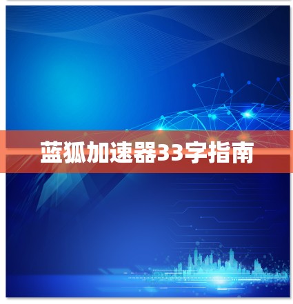 蓝狐加速器33字指南