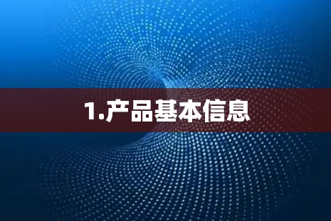 1.产品基本信息