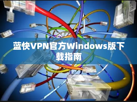蓝快VPN官方Windows版下载指南