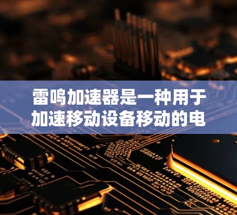 雷鸣加速器是一种用于加速移动设备移动的电子设备，通常包括四个大端口和两个小端口。以下是连接雷鸣加速器的步骤