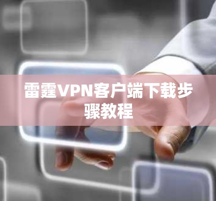 雷霆VPN客户端下载步骤教程