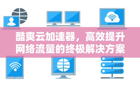 酷爽云加速器，高效提升网络流量的终极解决方案