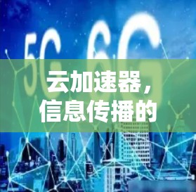 云加速器，信息传播的革新之道
