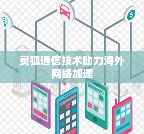 灵狐通信技术助力海外网络加速