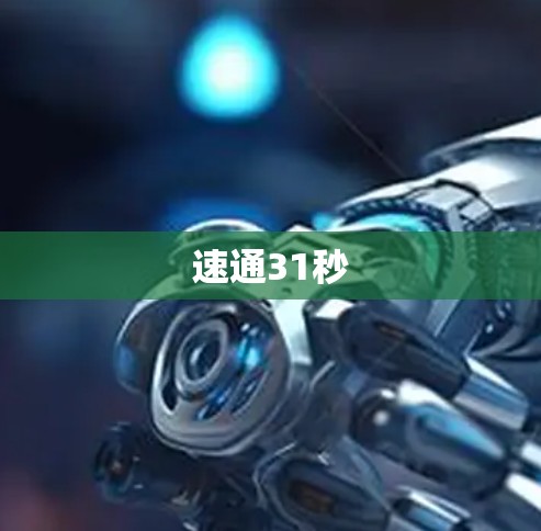 速通31秒