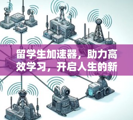 留学生加速器，助力高效学习，开启人生的新篇章