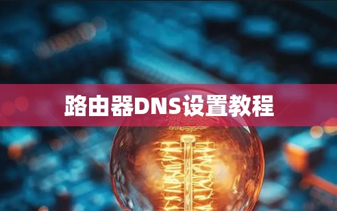 路由器DNS设置教程