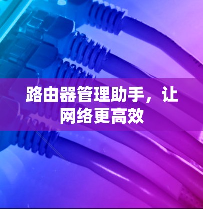 路由器管理助手，让网络更高效