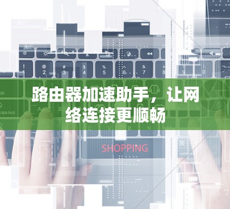 路由器加速助手，让网络连接更顺畅