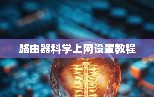 路由器科学上网设置教程