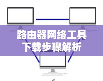 路由器网络工具下载步骤解析