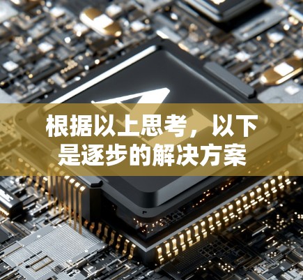 根据以上思考，以下是逐步的解决方案