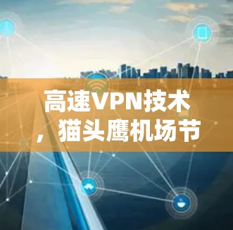 高速VPN技术，猫头鹰机场节点的创新应用