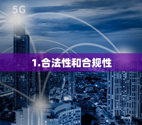 1.合法性和合规性