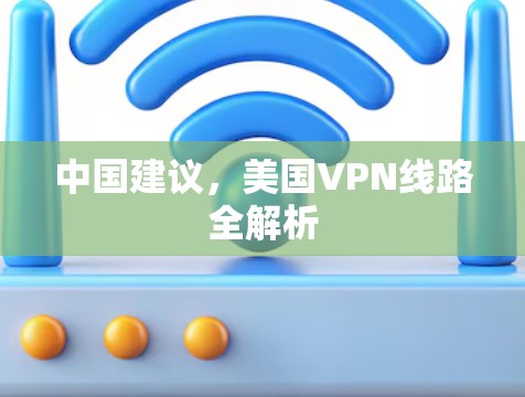 中国建议，美国VPN线路全解析
