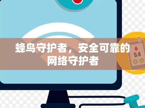 蜂鸟守护者，安全可靠的网络守护者