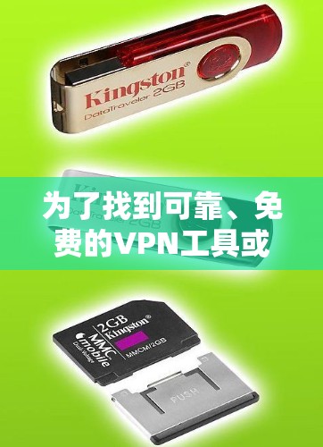 为了找到可靠、免费的VPN工具或考虑它们是否适合你的需求，可以按照以下步骤进行