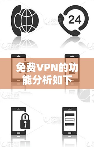 免费VPN的功能分析如下 免费VPN的功能分析如下