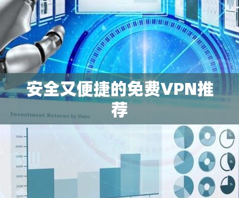 安全又便捷的免费VPN推荐 安全又便捷的免费VPN推荐