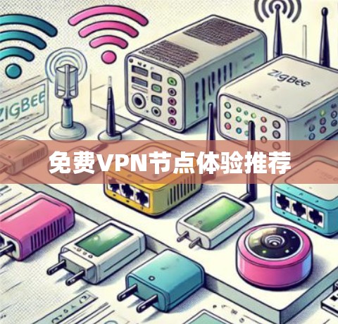 免费VPN节点体验推荐
